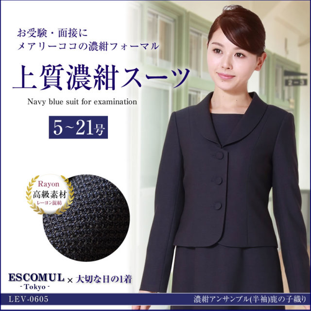 お受験スーツ,面接,保護者会,PTA行事,濃紺,ネイビースーツ,身長が高い,身長が低い