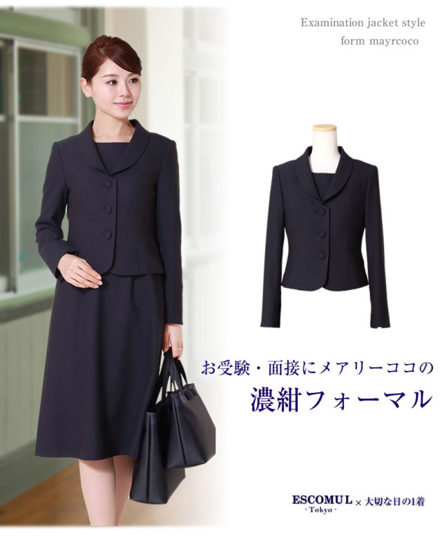 お受験スーツ,面接,保護者会,PTA行事,濃紺,ネイビースーツ,身長が高い,身長が低い