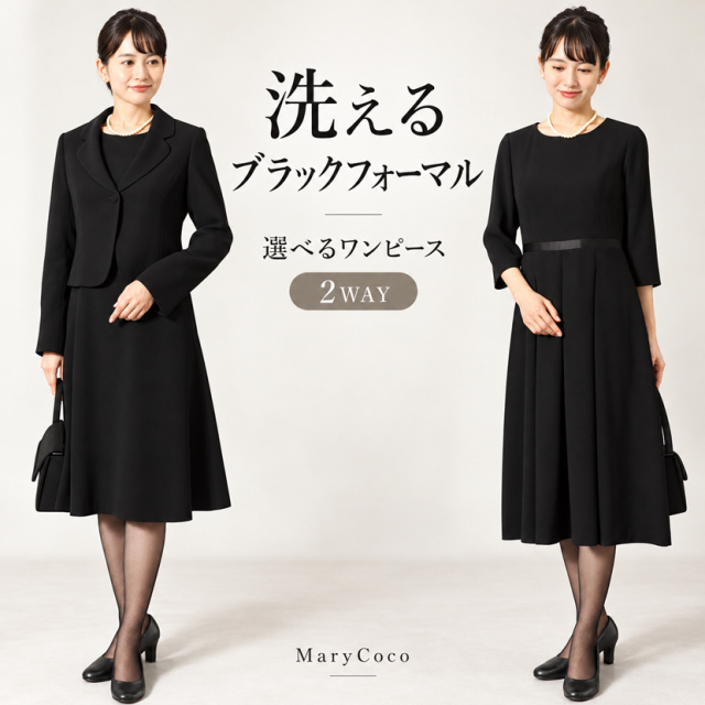 既製品 洗える喪服｜選べるブラックフォーマル　オールシーズン対応 MK-0108