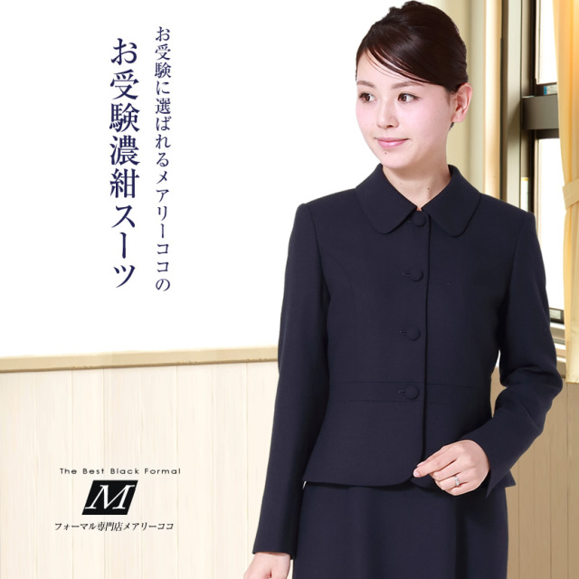 お受験スーツ,面接,受験,スーツ,濃紺,保護者会,PTA,服装