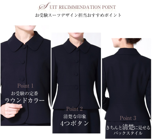 お受験スーツ,面接,受験,スーツ,濃紺,保護者会,PTA,服装