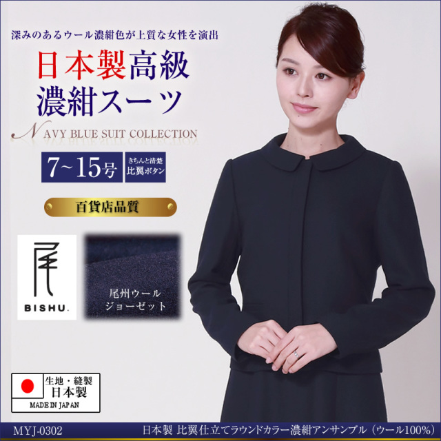 お受験スーツ,面接,保護者会,PTA行事,濃紺,ネイビースーツ,身長が高い,身長が低い