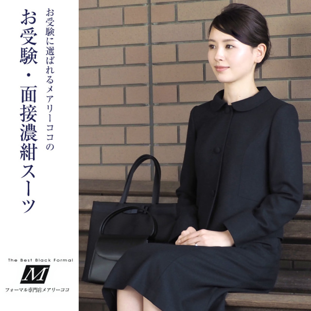 お受験スーツ,面接,保護者会,PTA行事,濃紺,ネイビースーツ,身長が高い,身長が低い