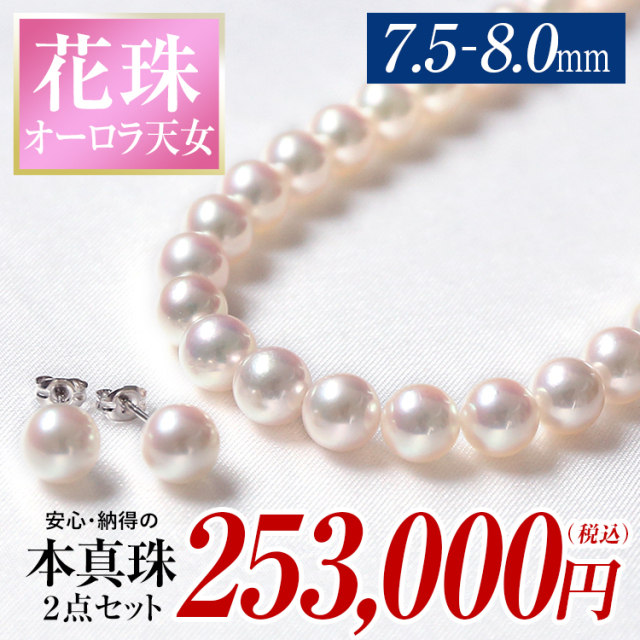 アコヤ真珠の最高峰【オーロラ天女】アコヤ真珠ネックレスセットお問い合わせ – Mihono