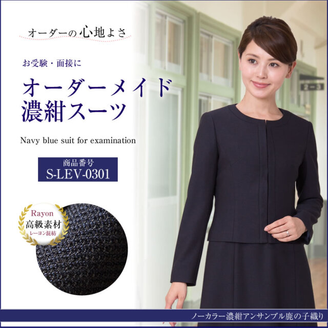 オーダーメイド レーヨン混紡　お受験スーツ　S-LEV-0301  　6～8週間後にお届け予定