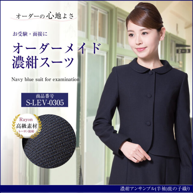 オーダーメイド　レーヨン混紡　お受験スーツ S-LEV-0305 　6～8週間後にお届け予定