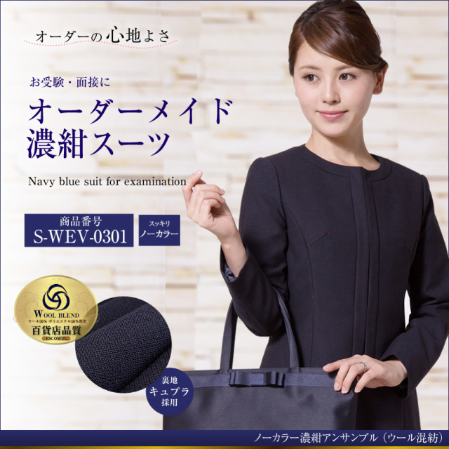 オーダーメイド ウール混紡 お受験スーツ　S-WEV-0301　　6～8週間後にお届け予定
