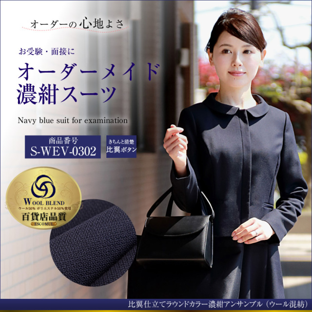 オーダーメイド ウール混紡 お受験スーツ　S-WEV-0302　6～8週間後にお届け予定