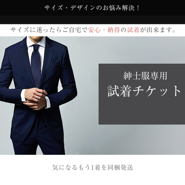 【紳士服専用】試着サービス利用チケット【ご自宅で喪服・ブラックフォーマルの試着が可能！返送時の送料不要！】