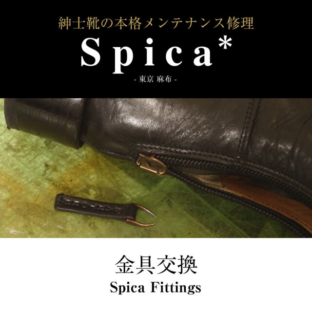 靴修理,部品交換,フォーマルシューズ,ローファー,お直し,修繕,靴のメンテナンス,スピカ,Spica,紳士,メンズ,レディース靴