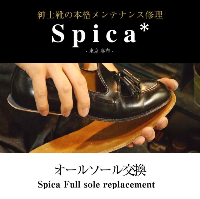 靴修理,部品交換,フォーマルシューズ,ローファー,お直し,修繕,靴のメンテナンス,スピカ,Spica,紳士,メンズ,レディース靴