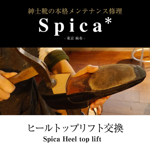 靴修理,部品交換,フォーマルシューズ,ローファー,お直し,修繕,靴のメンテナンス,スピカ,Spica,紳士,メンズ,レディース靴