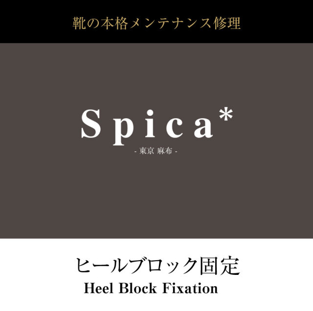 靴修理,部品交換,フォーマルシューズ,ローファー,お直し,修繕,靴のメンテナンス,スピカ,Spica,紳士,メンズ,レディース靴