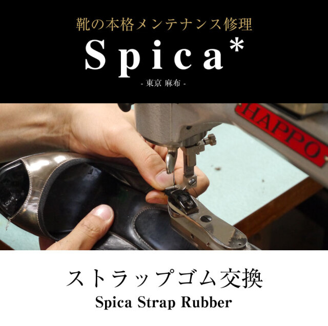 靴修理,部品交換,フォーマルシューズ,ローファー,お直し,修繕,靴のメンテナンス,スピカ,Spica,紳士,メンズ,レディース靴