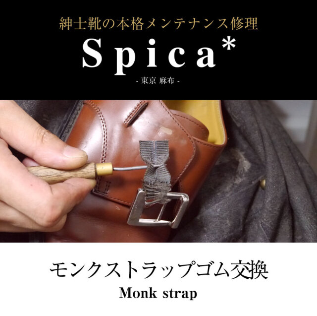 靴修理,部品交換,フォーマルシューズ,ローファー,お直し,修繕,靴のメンテナンス,スピカ,Spica,紳士,メンズ,レディース靴