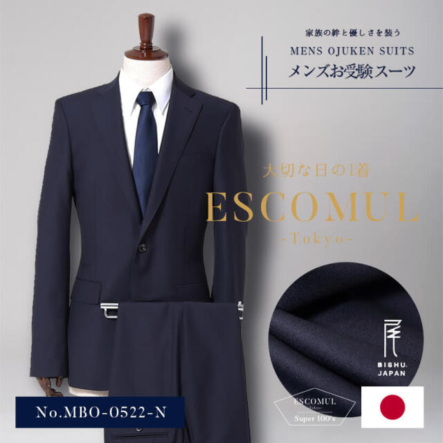 オーダーメイド 日本産(尾州産地)ウール100% お父様用お受験スーツ 紳士　MBO-0522-N