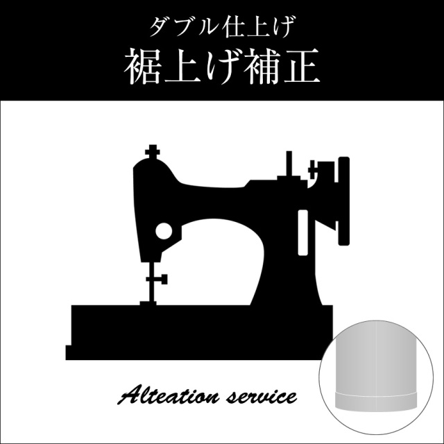 裾上げサービス,三つ折りステッチ,ダブル,シングル,仕上げ,補正