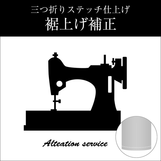 裾上げサービス,三つ折りステッチ,ダブル,シングル,仕上げ,補正