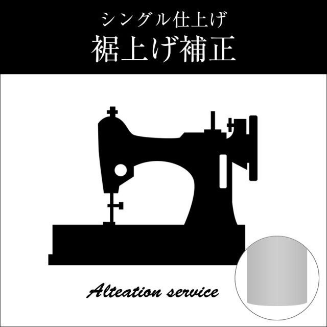 裾上げサービス,三つ折りステッチ,ダブル,シングル,仕上げ,補正