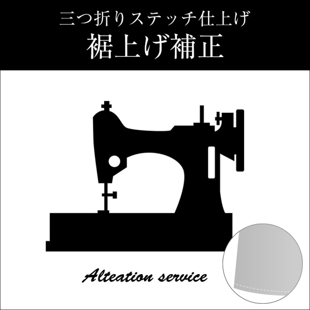 裾上げサービス,三つ折りステッチ,ダブル,シングル,仕上げ,補正