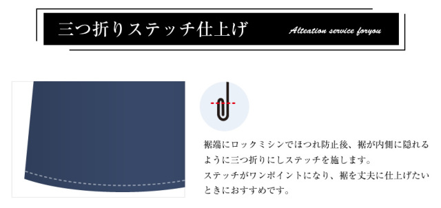 裾上げサービス,三つ折りステッチ,ダブル,シングル,仕上げ,補正