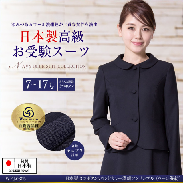 お受験スーツ,面接,保護者会,PTA行事,濃紺,ネイビースーツ,身長が高い,身長が低い