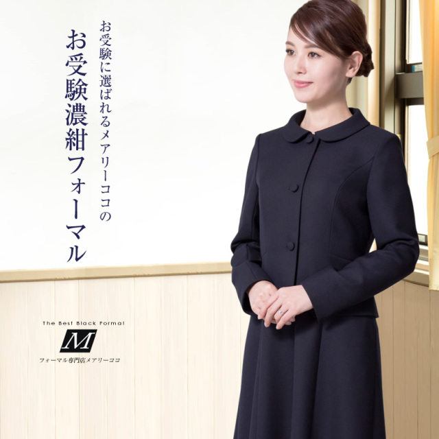 お受験スーツ,面接,保護者会,PTA行事,濃紺,ネイビースーツ,身長が高い,身長が低い