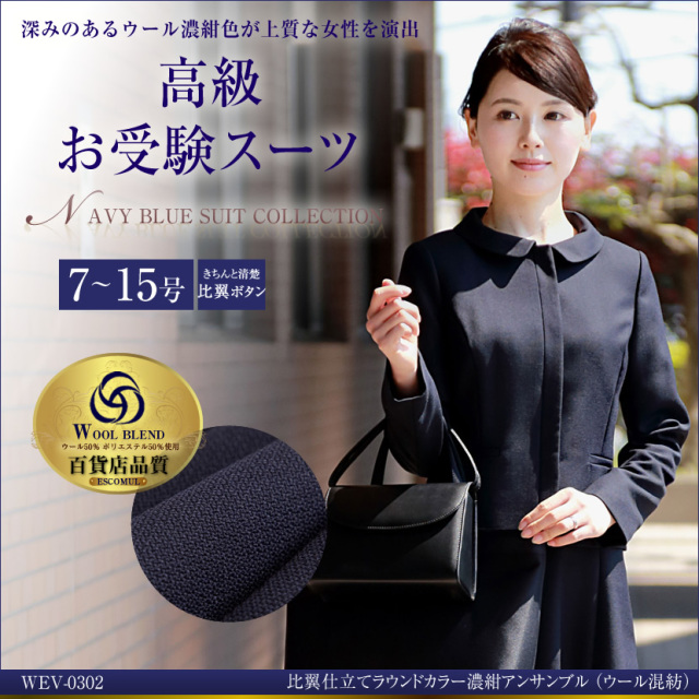 お受験スーツ,面接,保護者会,PTA行事,濃紺,ネイビースーツ,身長が高い,身長が低い
