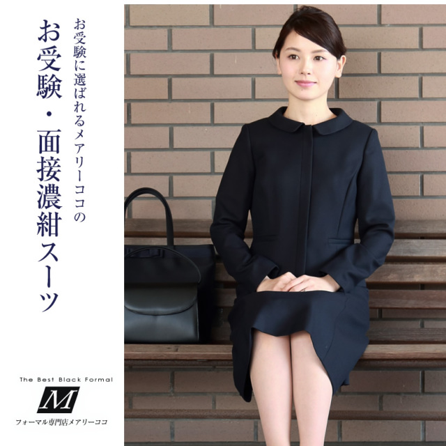 お受験スーツ,面接,保護者会,PTA行事,濃紺,ネイビースーツ,身長が高い,身長が低い