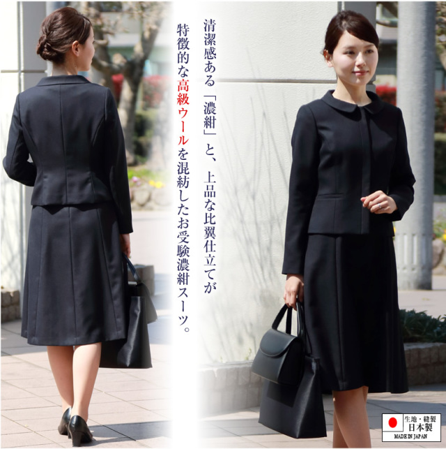 お受験スーツ,面接,保護者会,PTA行事,濃紺,ネイビースーツ,身長が高い,身長が低い