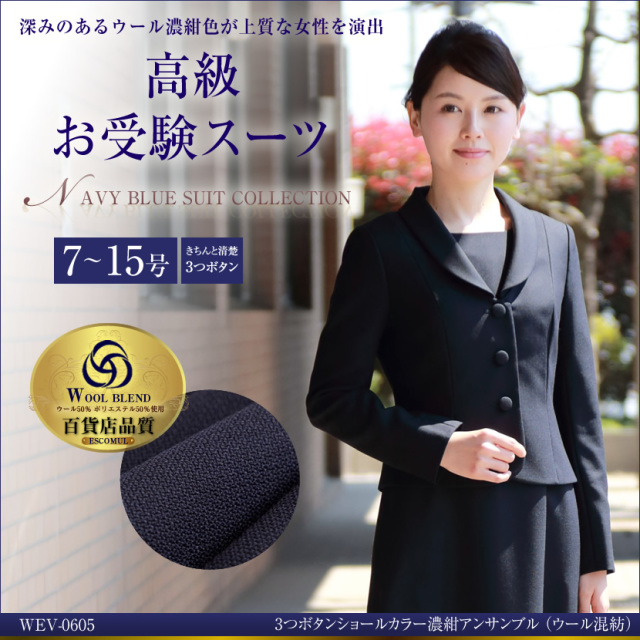 お受験スーツ,面接,保護者会,PTA行事,濃紺,ネイビースーツ,身長が高い,身長が低い