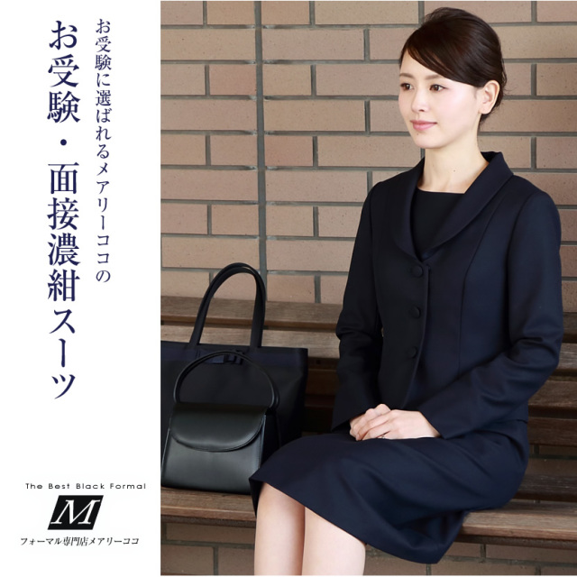 お受験スーツ,面接,保護者会,PTA行事,濃紺,ネイビースーツ,身長が高い,身長が低い