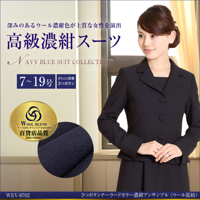 お受験スーツ,面接,保護者会,PTA行事,濃紺,ネイビースーツ,身長が高い,身長が低い