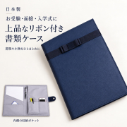 日本製 お受験書類ケース cf-018