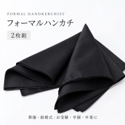 フォーマルハンカチ,2枚セット,黒,無地,ブラックフォーマル,冠婚葬祭,ハンカチ,お受験,綿100%,j-h01-set