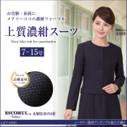 お受験スーツ,面接,保護者会,PTA行事,濃紺,ネイビースーツ,身長が高い,身長が低い
