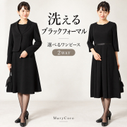 既製品 洗える喪服｜選べるブラックフォーマル　オールシーズン対応 MK-0108