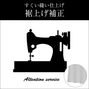 裾上げサービス,三つ折りステッチ,ダブル,シングル,仕上げ,補正