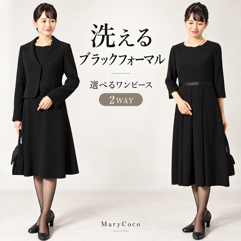 既製品 洗える喪服｜選べるブラックフォーマル　オールシーズン対応 MK-0108