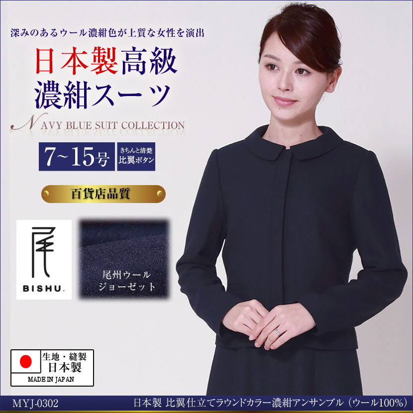 お受験スーツ,面接,保護者会,PTA行事,濃紺,ネイビースーツ,身長が高い,身長が低い