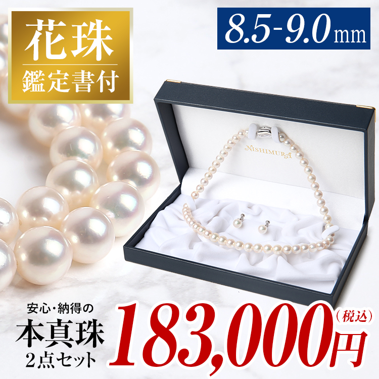 あこや真珠ネックレス 花珠 [8.5-9.0mm］ s-n001-1760