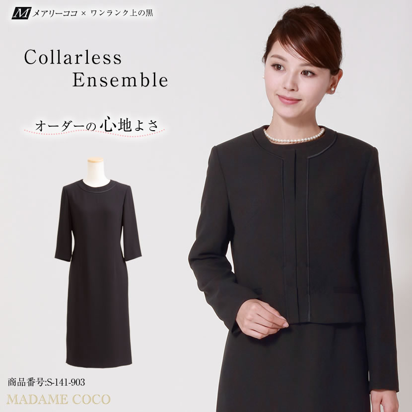 ブラックフォーマルオーダーメイド　S-141-903　 6～8週間後にお届け予定