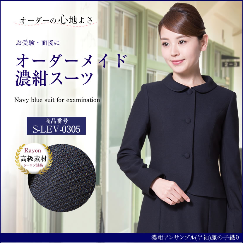 オーダーメイド　レーヨン混紡　お受験スーツ S-LEV-0305 　6～8週間後にお届け予定