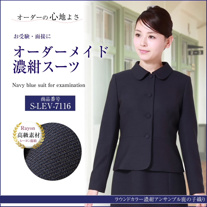 オーダーメイド レーヨン混紡 お受験スーツ　S-LEV-7116  6～8週間後にお届け予定