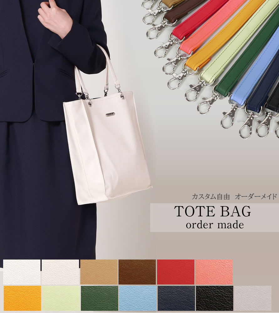 オーダーメイドバッグ,トートバッグ