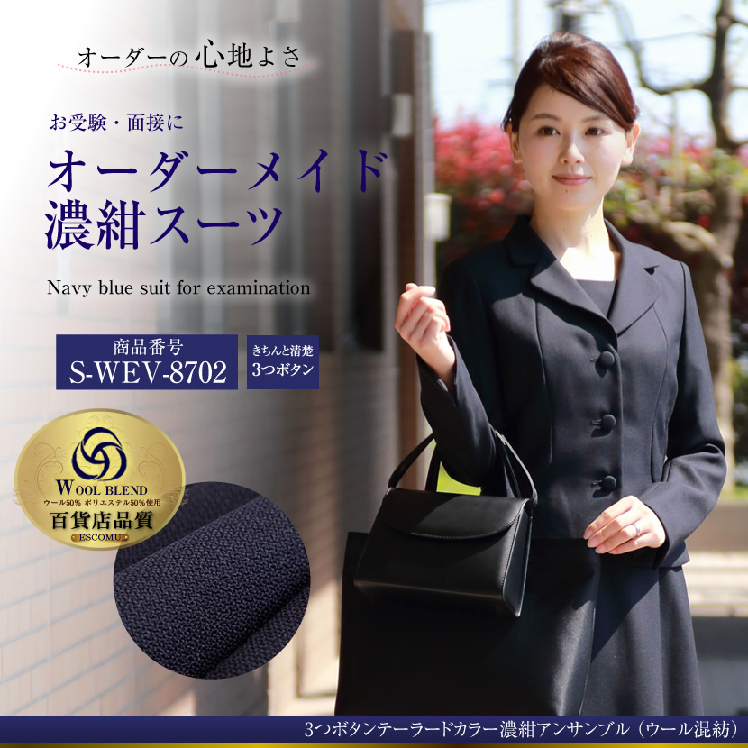 オーダーメイド ウール混紡 お受験スーツ　S-WEV-8702　6～8週間後にお届け予定
