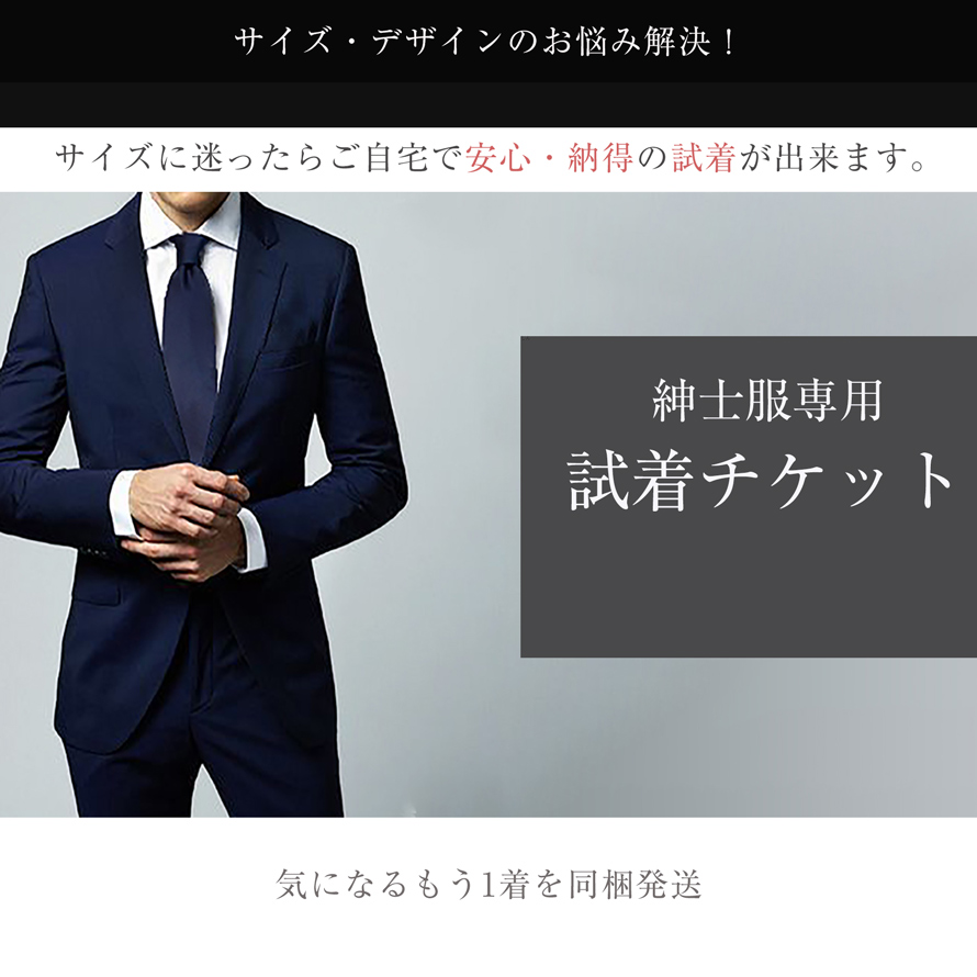 【紳士服専用】試着サービス利用チケット【ご自宅で喪服・ブラックフォーマルの試着が可能！返送時の送料不要！】