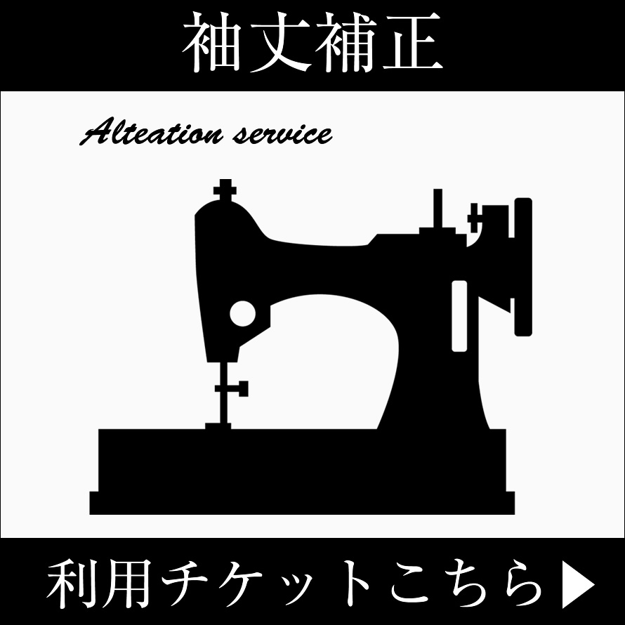 袖丈補正利用チケット　※商品補正後の返品はできません。発送までに2週間ほどお時間をいただきます