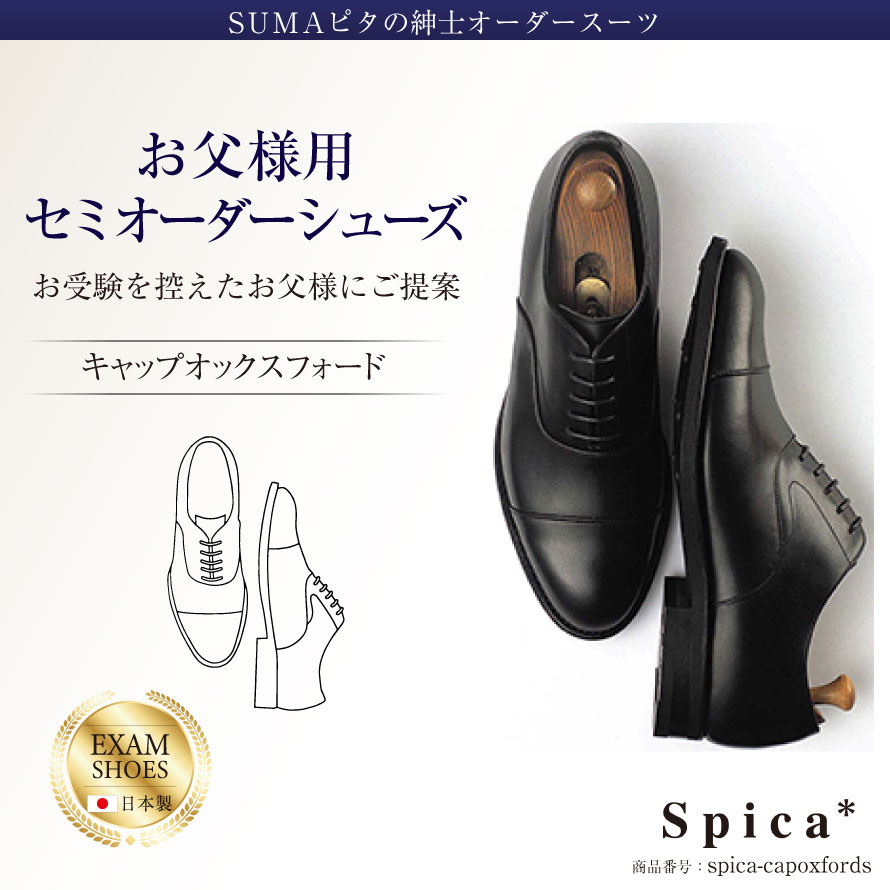 お受験,シューズ,オーダー,オーダーメイド,紳士靴,フォーマルシューズ