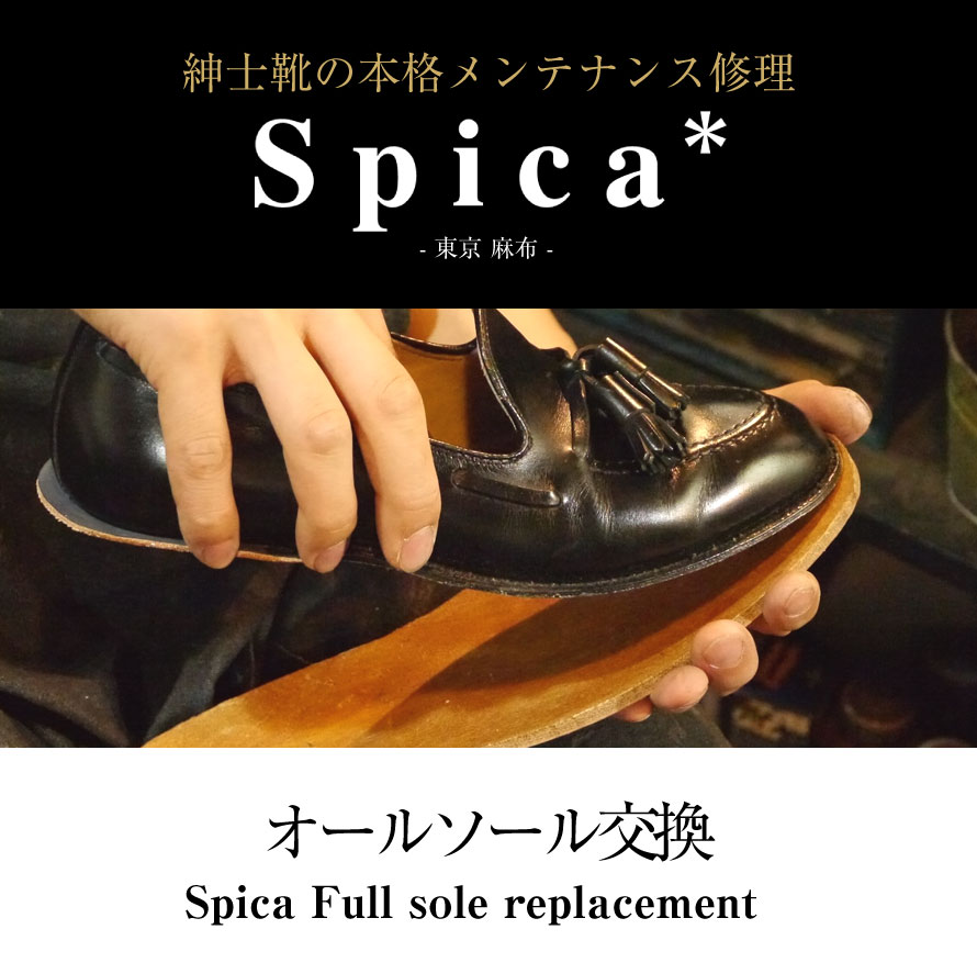 靴修理,部品交換,フォーマルシューズ,ローファー,お直し,修繕,靴のメンテナンス,スピカ,Spica,紳士,メンズ,レディース靴
